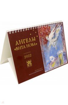 Zakazat.ru: Календарь перекидной на 2022 год Ангелы Вита Нова, малый.