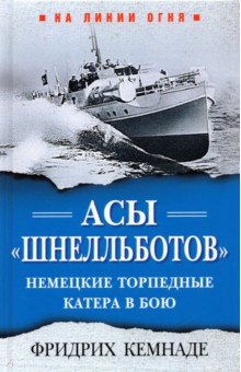 Кемнаде Фридрих - Асы «шнелльботов». Немецкие торпедные катера в бою