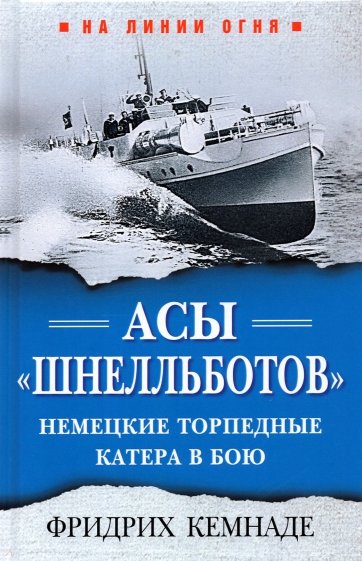 Асы «шнелльботов». Немецкие торпедные катера в бою