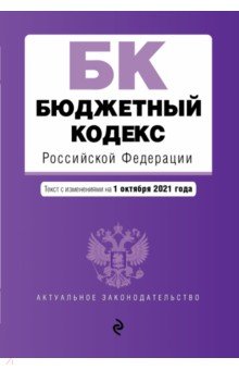 Бюджетный кодекс Российской Федерации. Текст с изменениями и дополнениями на 1 октября 2021 года