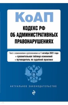Кодекс РФ об административных правонарушениях. Текст с изменениями и дополнениями на 1 октября 2021