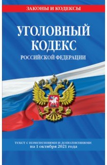Уголовный кодекс РФ. Текст с изменениями и дополнениями на 1 октября 2021 года