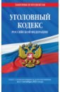 Уголовный кодекс РФ. Текст с изменениями и дополнениями на 1 октября 2021 года