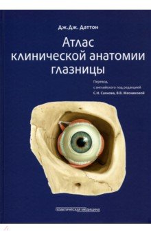 Даттон Дж. Дж. - Атлас клинической анатомии глазницы