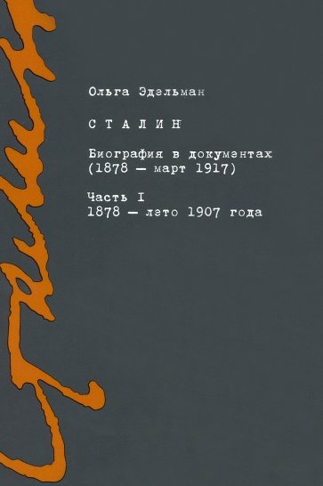 Сталин. Биография в документах. 1878 — март 1917. В 2-х частях. Часть I. 1878 — лето 1907 года