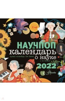 Научпоп. Календарь для детей о науке и не только на 2022 год.