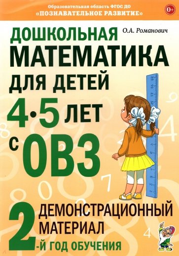 Дошкольная математика для детей 4–5 лет с ОВЗ. Демонстрационный материал