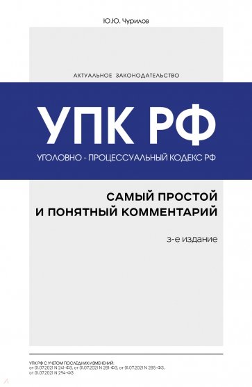 Уголовно-процессуальный кодекс РФ. Самый простой и понятный комментарий