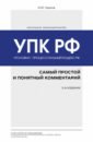 Обложка Уголовно-процессуальный кодекс РФ. Самый простой и понятный комментарий