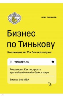 Обложка книги Бизнес по Тинькову, Тиньков Олег Юрьевич