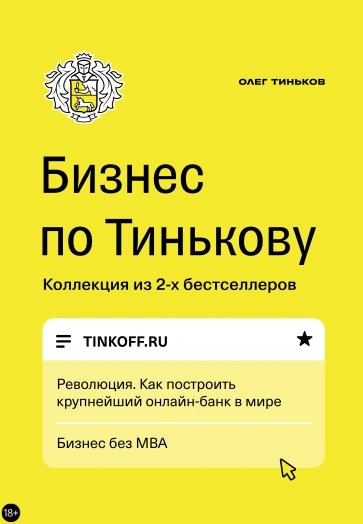 Бизнес по Тинькову