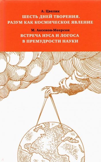 Шесть дней творения. Разум как космическое явление. Встреча Нуса и Логоса в премудрости Науки