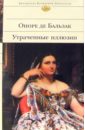 де бальзак оноре утраченные иллюзии роман Бальзак Оноре де Утраченные иллюзии: Роман