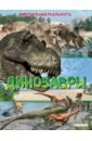Джонсон Маркус Динозавры. Виртуальная реальность динозавры виртуальная реальность
