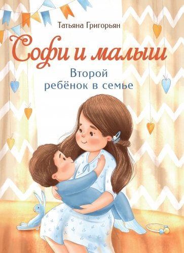 Софи и малыш. Второй ребенок в семье