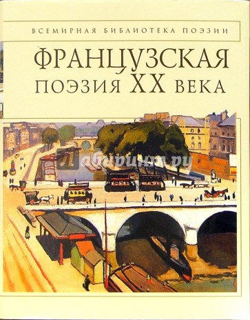 Французская поэзия XX века