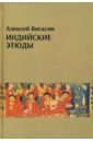 алаев леонид борисович вигасин алексей алексеевич сафронова александра львовна история индии Вигасин Алексей Алексеевич Индийские этюды