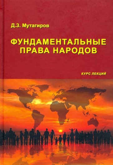 Фундаментальные права народов. Курс лекций. 2021