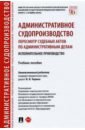 Беляковская Оксана Викторовна, Казанбекова Джавгарат Рамазановна, Казиханова Светлана Сергеевна Административное судопроизводство. Пересмотр судебных актов по административным делам законодательство финляндии об административном судопроизводстве и административных процедурах