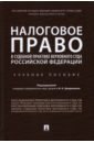 Цинделиани Имеда Анатольевич, Васильева Е. Г., Попкова Жанна Георгиевна Налоговое право в судебной практике Верховного Суда Российской Федерации. Учебное пособие забавная книга закон о налогах и сборах