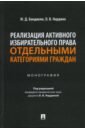 Реализация активного избирательного права отдельными категориями граждан. Монография - Бандикян Масис Димикович, Нардина Оксана Владимировна