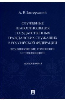 Служебные правоотношения государственных гражданских служащих в РФ. Возникновение, изменение Проспект