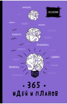 Ежедневник. 365 идей и планов, фиолетовый.