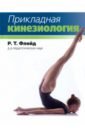 Флойд Р. Т. Прикладная кинезиология передернина яна стретчинг самоучитель 70 упражнений для растяжки мышц и разработки суставов