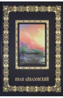 Обложка книги Иван Айвазовский (кожаный переплет), Астахов А. Ю.