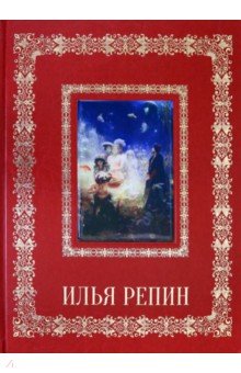 Обложка книги Илья Репин (кожаный переплет), Астахов А. Ю.