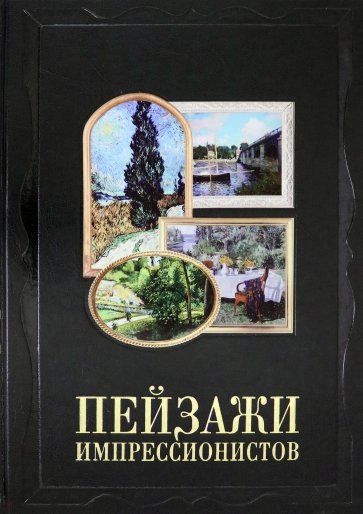 Пейзажи импрессионистов