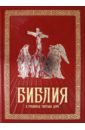 Библия в гравюрах Гюстава Доре кунин владимир владимирович путешествие на тот свет иллюстрации гюстава доре
