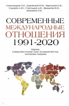 Современные международные отношения. 1991-2020 гг. Европа, Северо-Восточная Азия. Учебник
