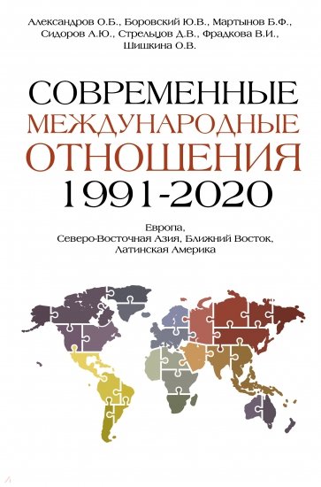 Современные международные отношения. 1991-2020 гг. Европа, Северо-Восточная Азия. Учебник