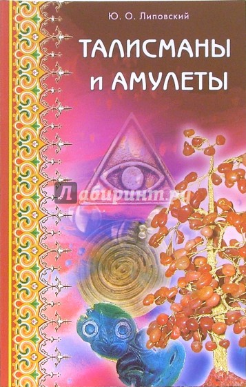 Талисманы и амулеты