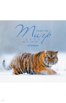 Zakazat.ru: Календарь настенный на 2022 год Символ года 4, Тигр.