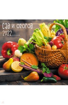 Календарь настенный на 2022 год Сад и огород1.