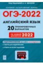 Обложка ОГЭ-2022 Английский язык 9кл [20 трен.вар.)