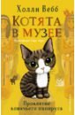 Вебб Холли Проклятие кошачьего папируса вебб холли котенок одуванчик или игра в прятки повесть