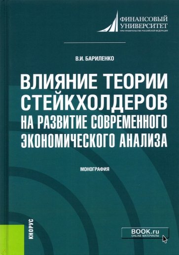 Влияние теории стейкхолдеров на развитие современного экономического анализа. Монография