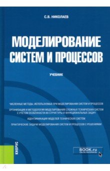 Николаев Сергей Владимирович - Моделирование систем и процессов. Учебник