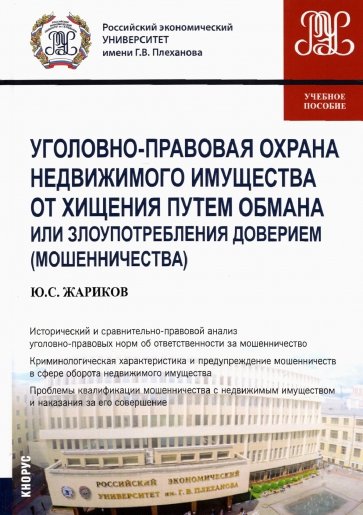 Уголовно-правовая охрана недвижимого имущества от хищения путем обмана или злоупотребления доверием