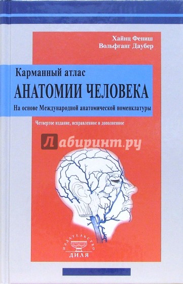 Карманный атлас анатомии человека на основе Международной номенклатуры