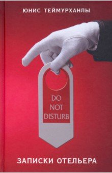Do not disturb. Записки отельера Яуза - фото 1