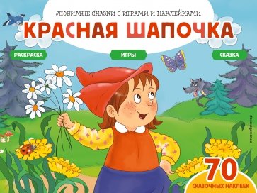 Красная шапочка + 70 наклеек. Сказки, раскраски и игры