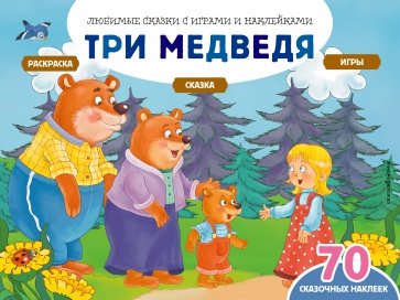 Три медведя + 70 наклеек. Сказки, раскраски и игры