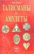Талисманы и амулеты