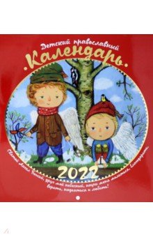 Zakazat.ru: Детский православный календарь на 2022 год, перекидной.