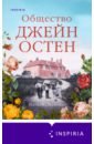 Дженнер Натали Общество Джейн Остен уилсон джейн великолепный роман