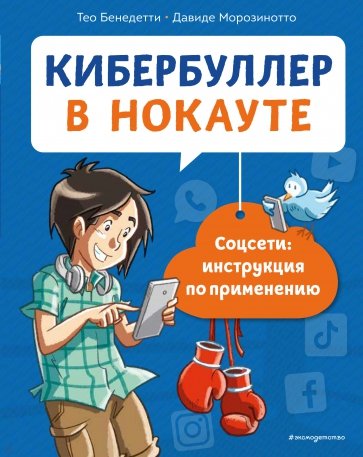 Кибербуллер в нокауте. Соцсети. Инструкция по применению